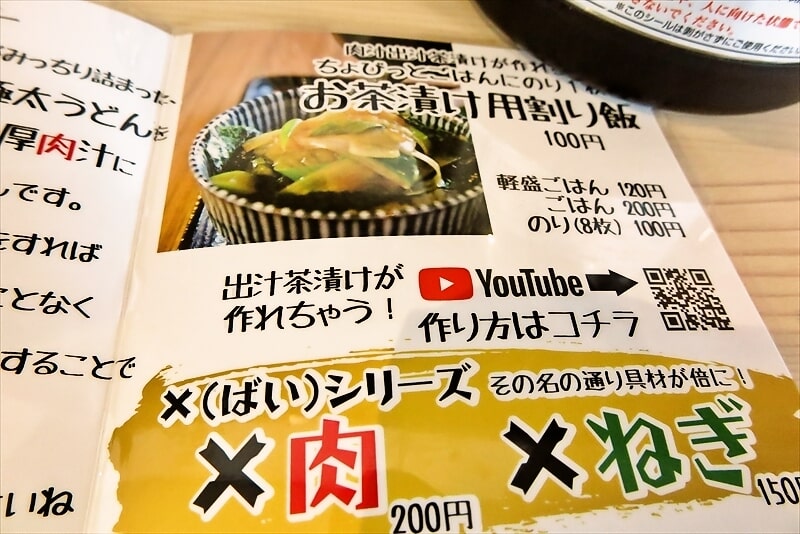 『肉汁うどんの南哲 相模原城山店（2号店）』券売機メニュー写真9
