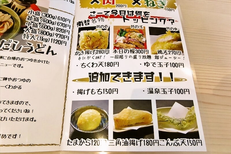 『肉汁うどんの南哲 相模原城山店（2号店）』券売機メニュー写真10