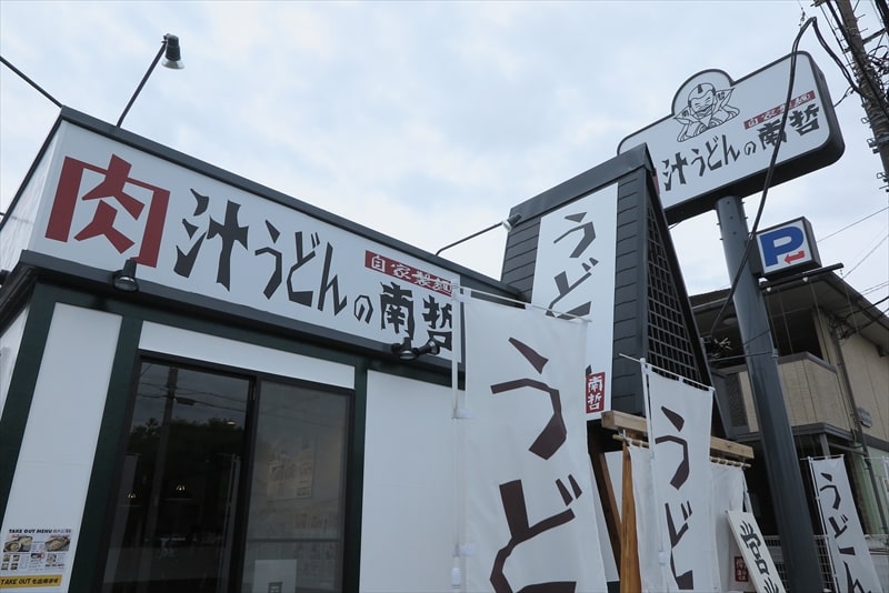 『肉汁うどんの南哲 相模原城山店（2号店）』外観写真1