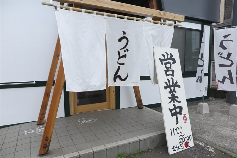 『肉汁うどんの南哲 相模原城山店（2号店）』営業時間＆定休日