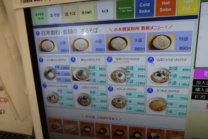 長野県『小木曽製粉所 松本駅前店』券売機メニュー写真1