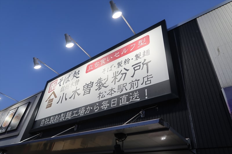 長野県『小木曽製粉所 松本駅前店』外観写真1