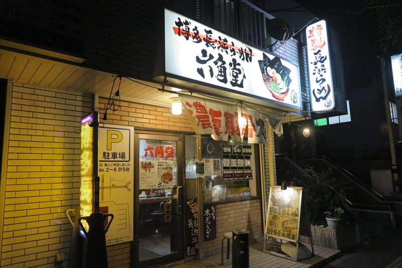 相模原市『博多長浜らーめん六角堂 本店』外観写真1