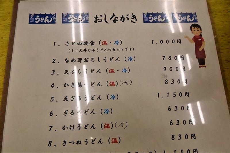 相模原市川尻『うどん さと山』メニュー写真3