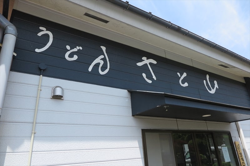 相模原市川尻『うどん さと山』外観写真2