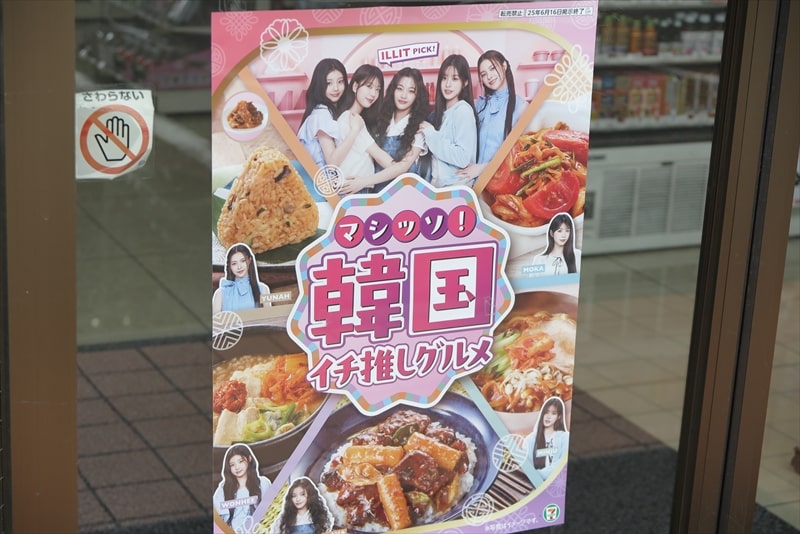 2025年5月『セブンイレブン』マシッソ！韓国イチ推しグルメフェア2