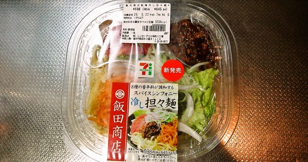 『セブンイレブン』飯田商店監修 冷し担々麺サムネイル