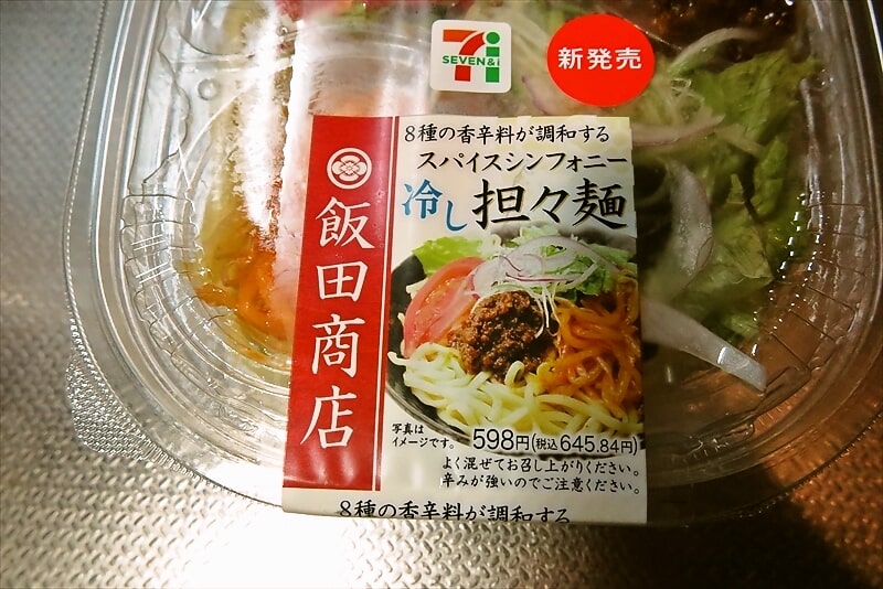 『セブンイレブン』飯田商店監修 冷し担々麺2