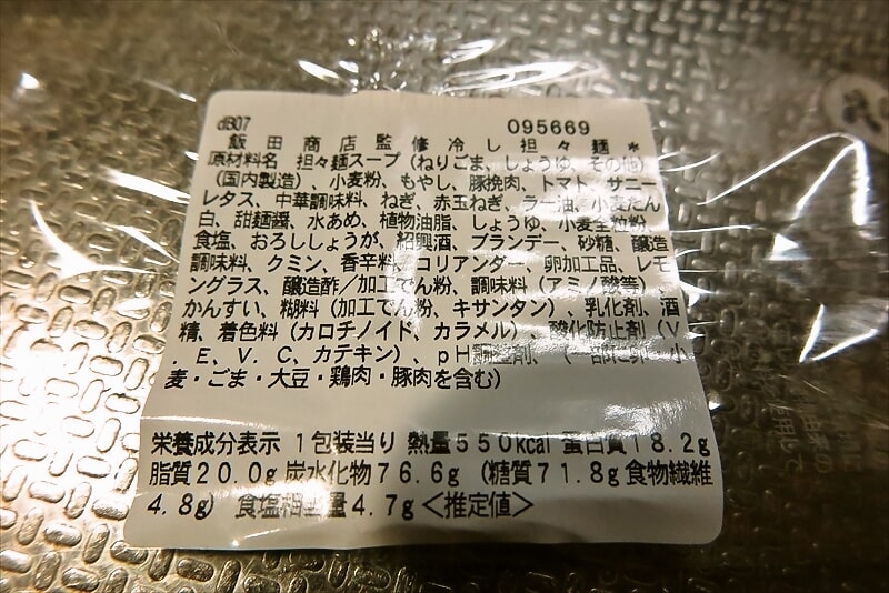 『セブンイレブン』飯田商店監修 冷し担々麺5