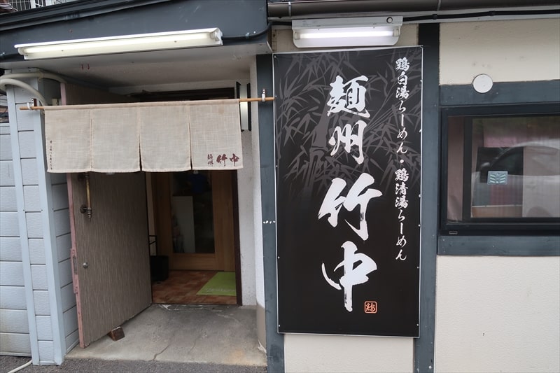 長野県松本市『麺州竹中』外観写真1
