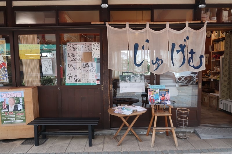 長野県松本市『じゅげむ』