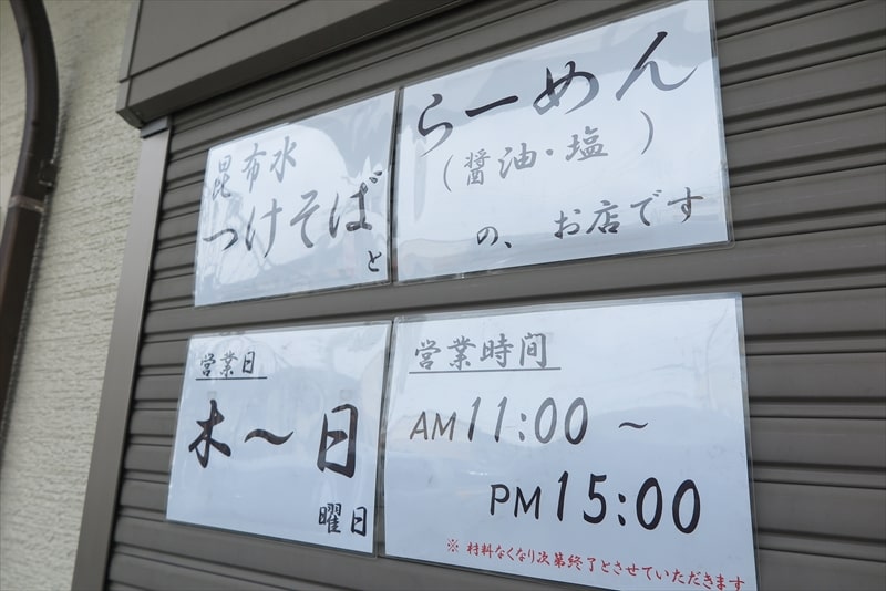相模原市二本松『麺屋 時次（ときじ）』営業時間＆定休日