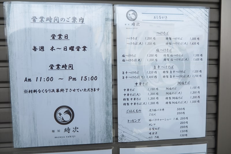 相模原市二本松『麺屋 時次（ときじ）』材料無くなり次第終了