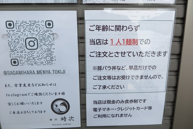 相模原市二本松『麺屋 時次（ときじ）』現金のみ