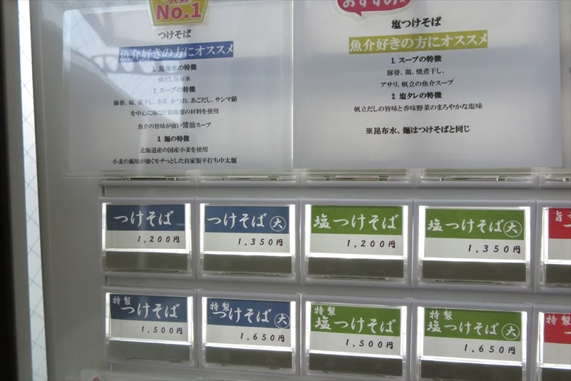 相模原市二本松『麺屋 時次（ときじ）』券売機メニュー1