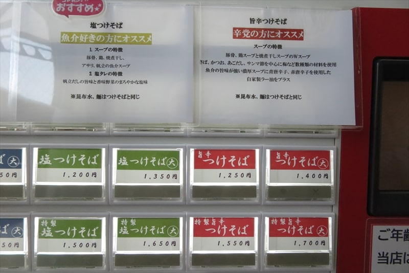 相模原市二本松『麺屋 時次（ときじ）』券売機メニュー2