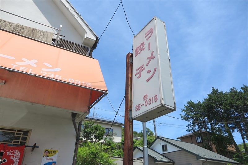 2025年町田市野津田『トンタムラーメン』外観写真2
