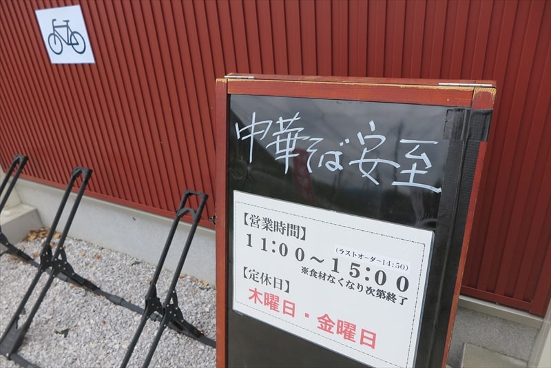 2025年相模原市城山『中華そば安至（やすし）』営業時間＆定休日