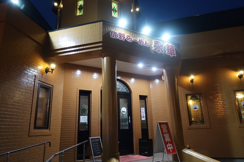 栃木県佐野市『青竹手打ち佐野ラーメン 永華（えいか）』外観写真2