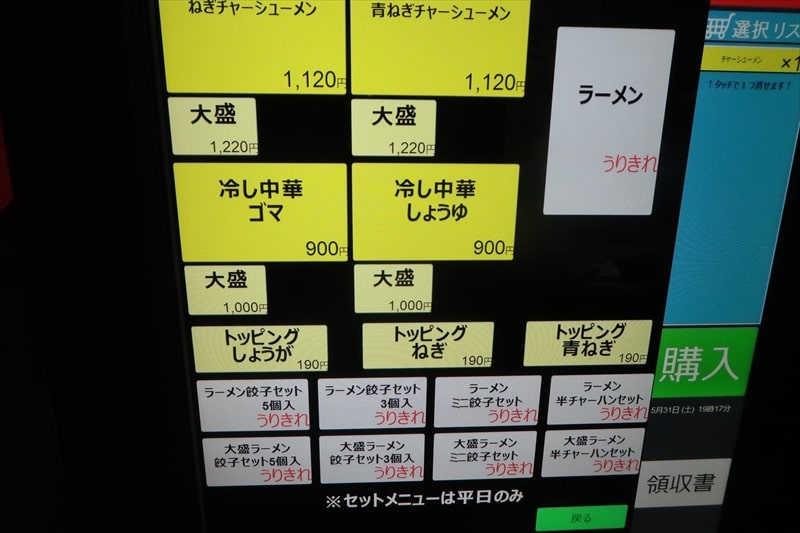 栃木県佐野市『青竹手打ち佐野ラーメン 永華（えいか）』券売機メニュー写真2
