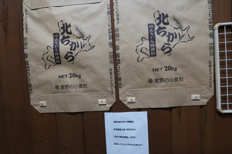 栃木県佐野市『青竹手打ち佐野ラーメン 永華（えいか）』小麦粉