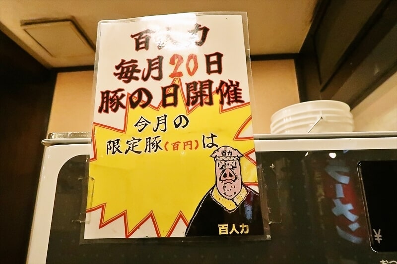 西川口駅『ラーメン百人力 西川口店』毎月20日豚の日開催