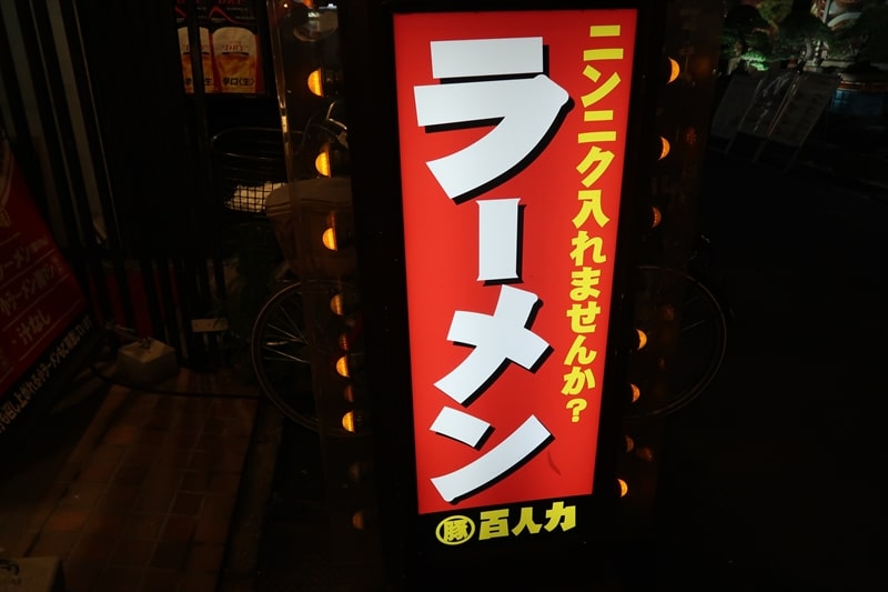 西川口駅『ラーメン百人力 西川口店』看板