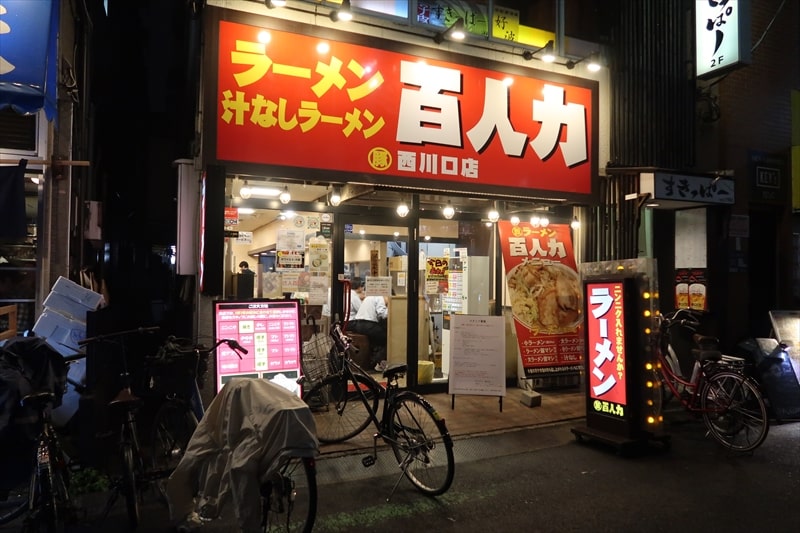 西川口駅『ラーメン百人力 西川口店』外観写真