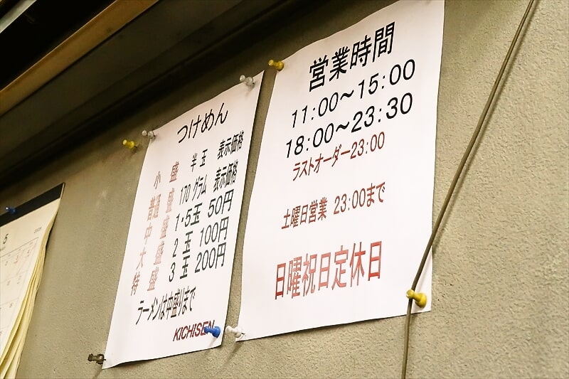 埼玉県西川口駅『つけめん 吉泉』営業時間&定休日