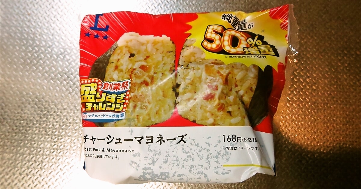 『ローソン』盛りすぎ！チャーシューマヨネーズおにぎりサムネイル