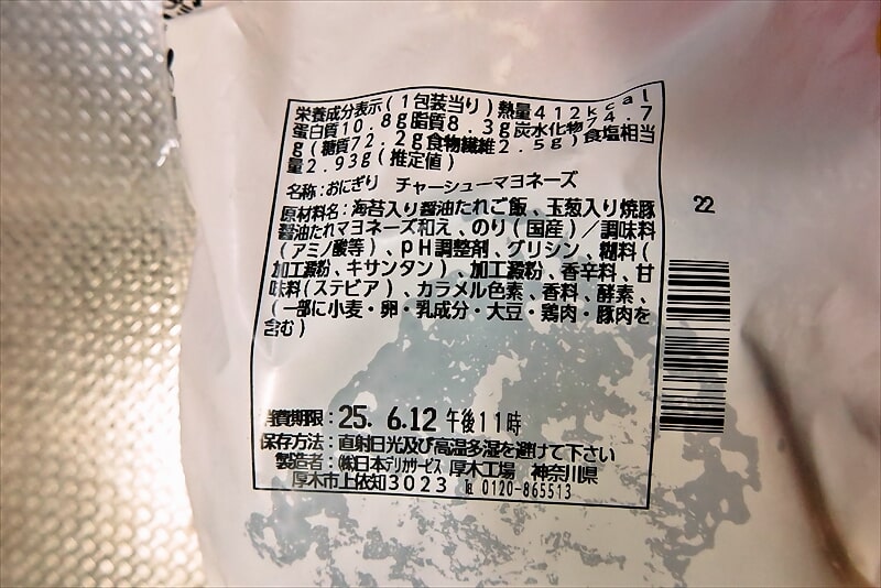 『ローソン』盛りすぎ！チャーシューマヨネーズおにぎり4