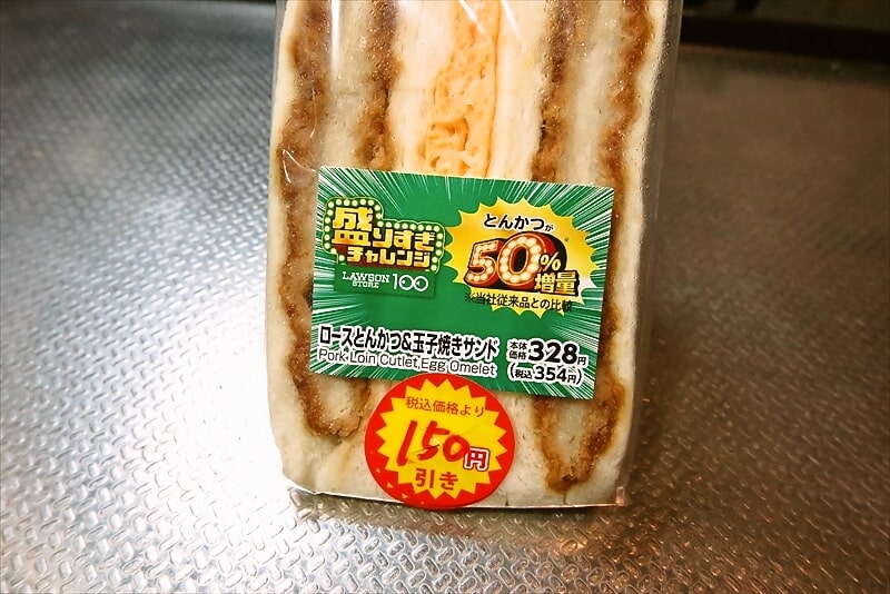 『ローソンストア100』盛りすぎチャレンジ！ロースとんかつ＆玉子焼きサンド3