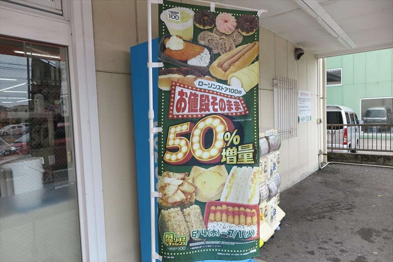 2025年6月『ローソンストア100』お値段そのまま50%増量 盛りすぎチャレンジ