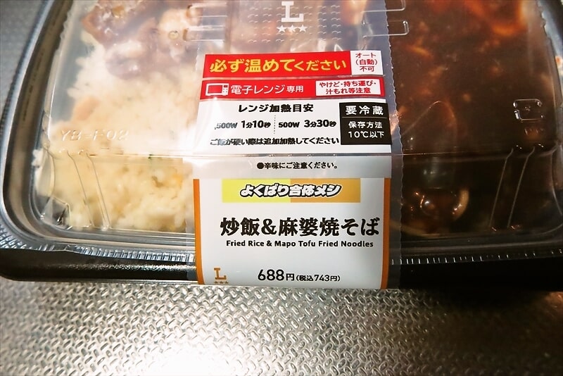 『ローソン』よくばり合体メシ 炒飯＆麻婆焼そば2