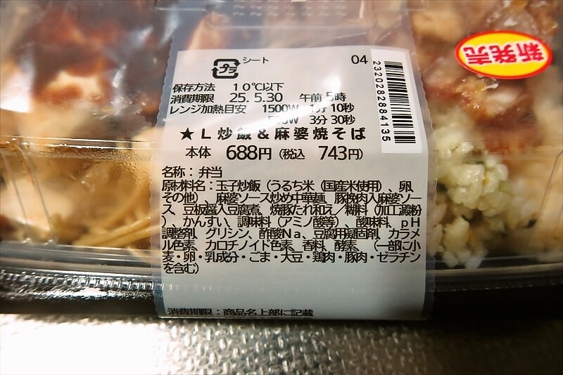 『ローソン』よくばり合体メシ 炒飯＆麻婆焼そば3