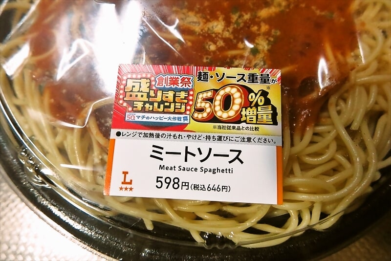 盛りすぎチャレンジ！『ローソン』盛りすぎ！ミートソース4