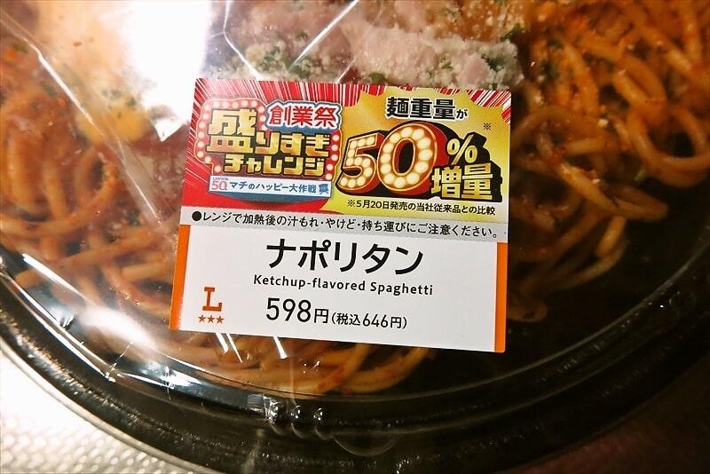 『ローソン』盛りすぎ！ナポリタン5