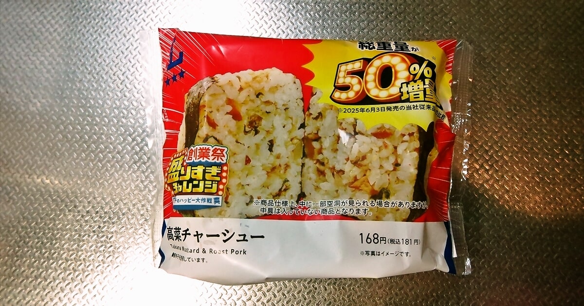 『ローソン』盛りすぎ！高菜チャーシューおにぎりサムネイル