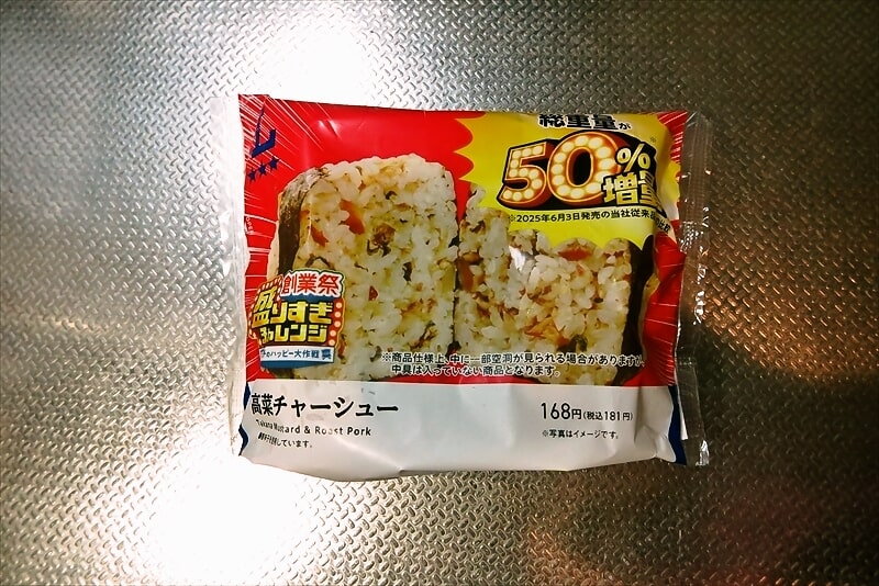 『ローソン』盛りすぎ！高菜チャーシューおにぎり1
