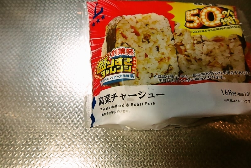 『ローソン』盛りすぎ！高菜チャーシューおにぎり2