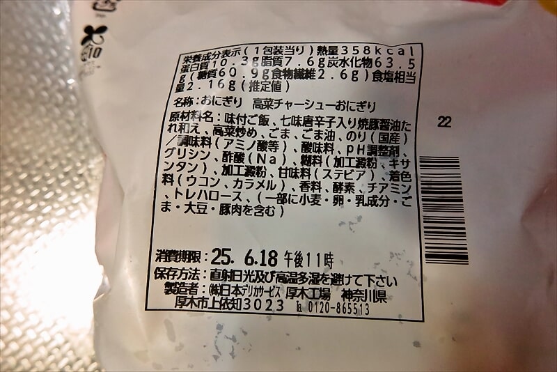 『ローソン』盛りすぎ！高菜チャーシューおにぎり5