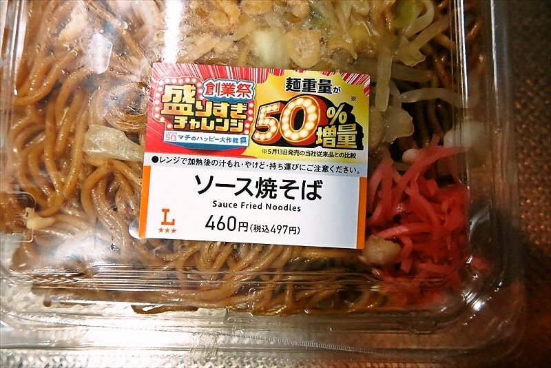 2025年6月『ローソン』創業祭 盛りすぎチャレンジ 麺50%増量 ソース焼そば2