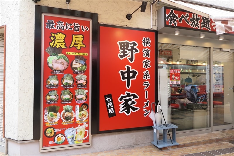 町田駅『横濱家系ラーメン 野中家 七代目』外観写真1