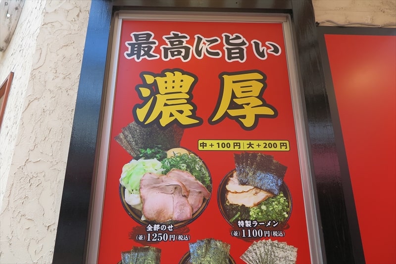町田駅『横濱家系ラーメン 野中家 七代目』メニュー写真1
