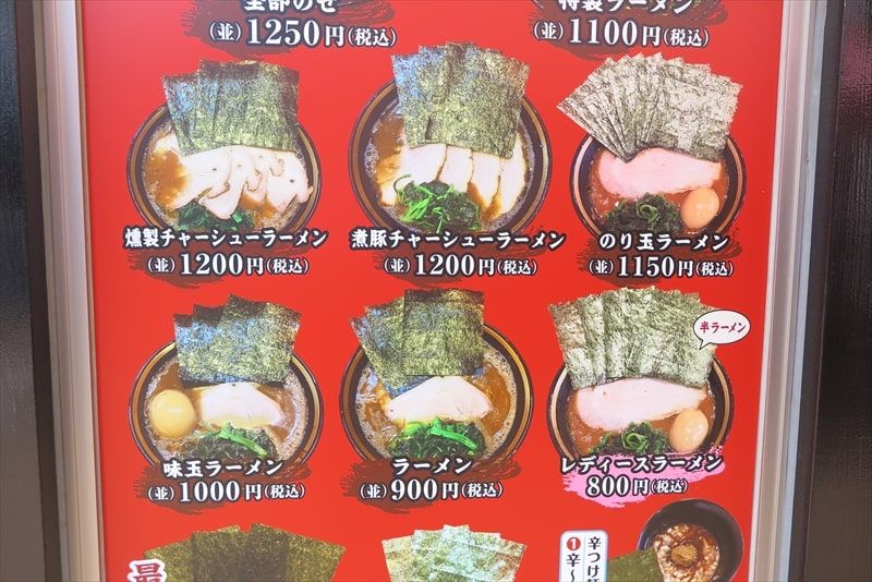 町田駅『横濱家系ラーメン 野中家 七代目』メニュー写真2