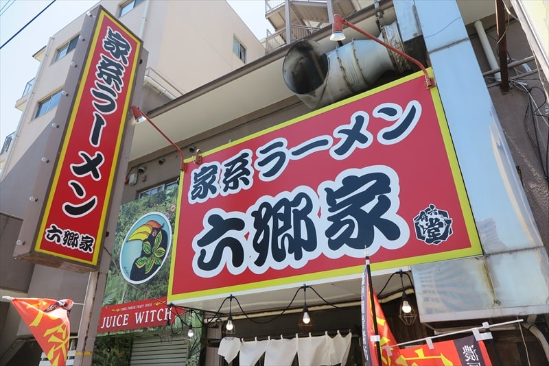 相模原市『家系ラーメン 六郷家』外観写真1