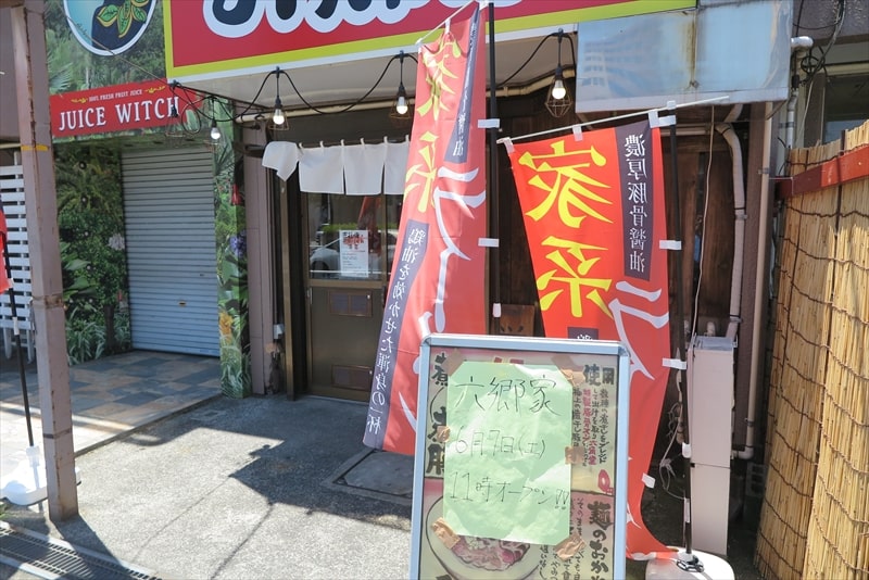 相模原市『家系ラーメン 六郷家』外観写真2