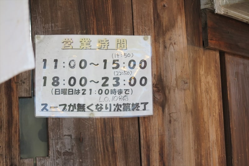 相模原市『家系ラーメン 六郷家』営業時間