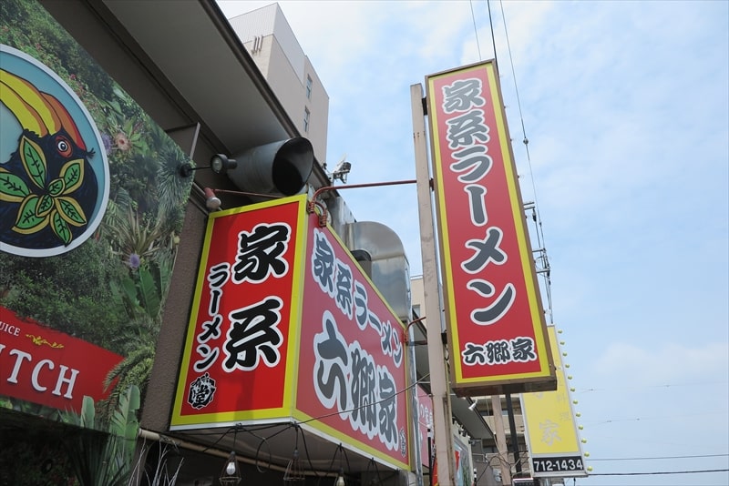 相模原市『家系ラーメン 六郷家（ろくごうや）』外観写真