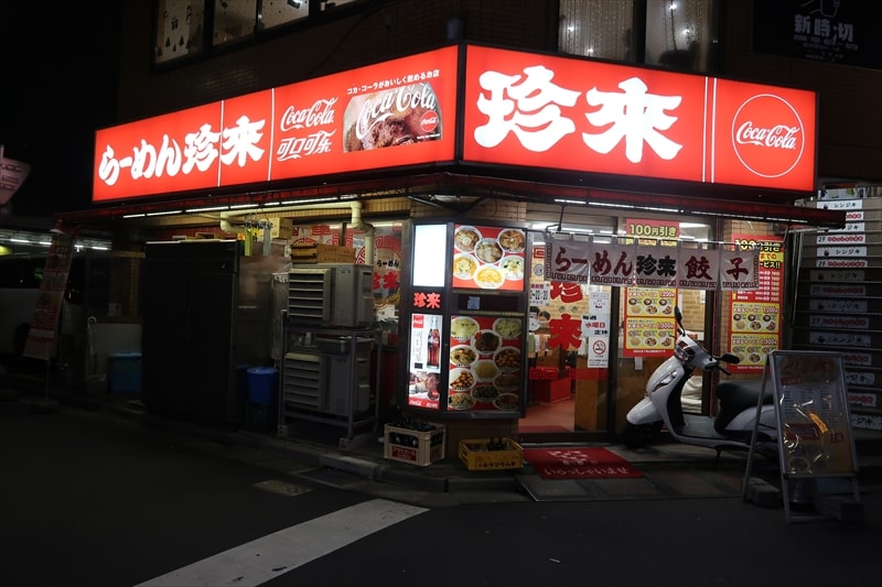 西川口駅『ラーメン珍来』